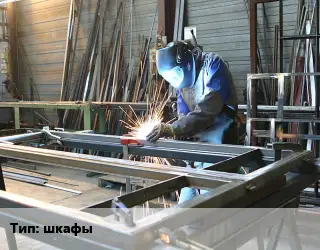 Изготовление металлоконструкций шкафы